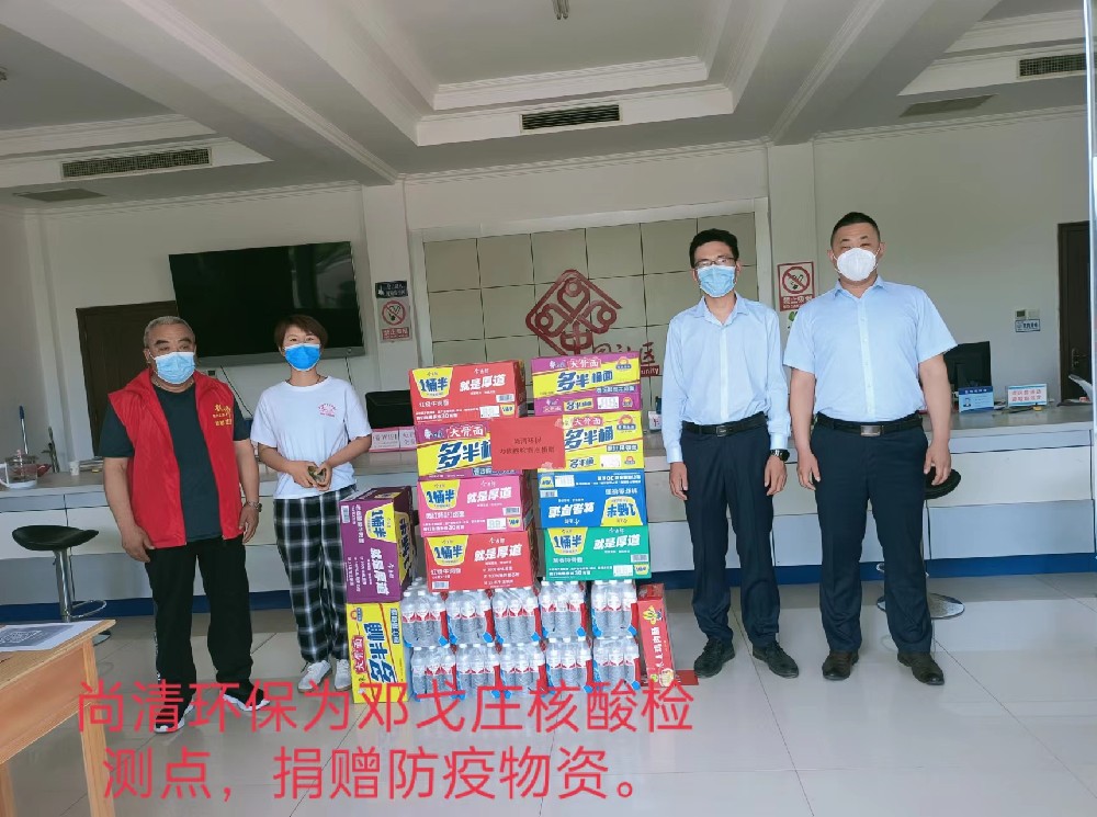 山东尚清环保科技为邓各庄核酸检测点捐赠防疫物资