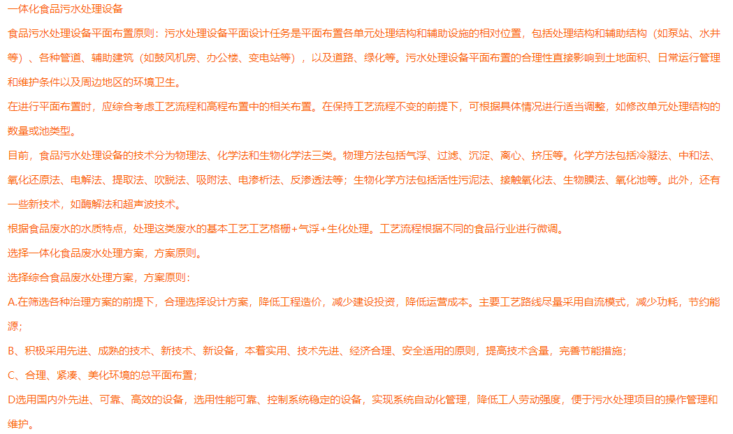 食品污水一体化处理设备